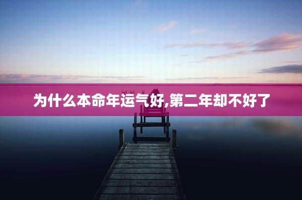 为什么本命年运气好,第二年却不好了