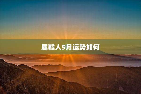 属猴人5月运势如何
