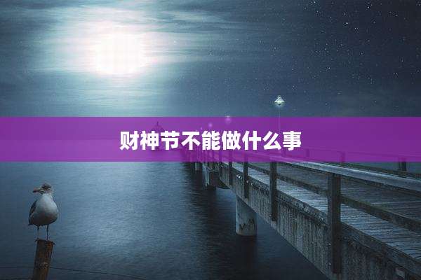 财神节不能做什么事