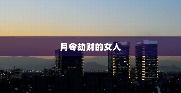 月令劫财的女人
