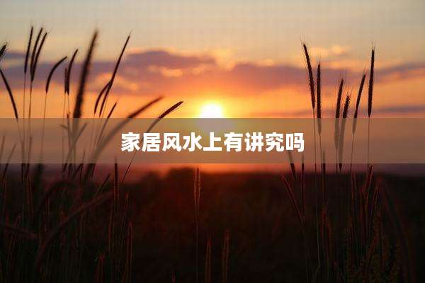 家居风水上有讲究吗