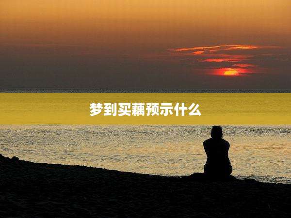 梦到买藕预示什么