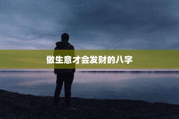 做生意才会发财的八字