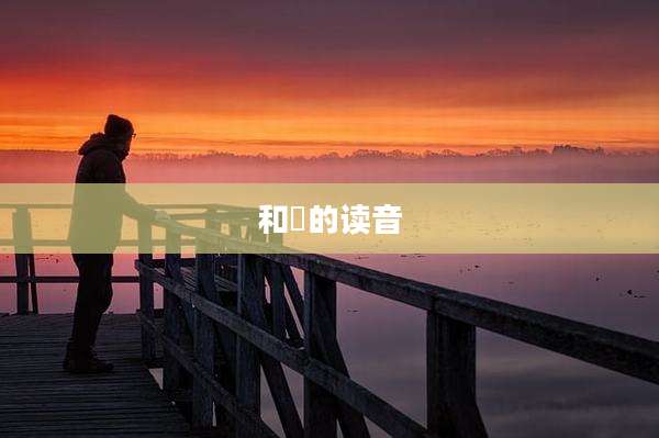 和珅的读音