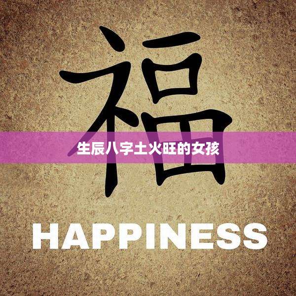生辰八字土火旺的女孩