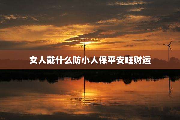 女人戴什么防小人保平安旺财运