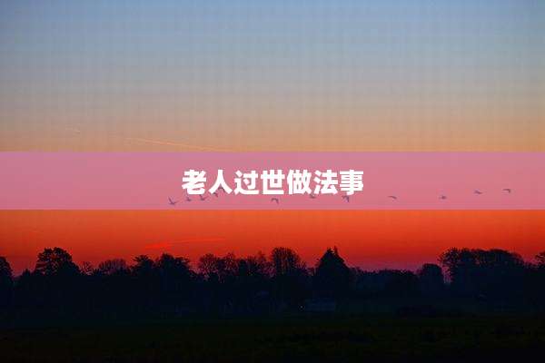 老人过世做法事