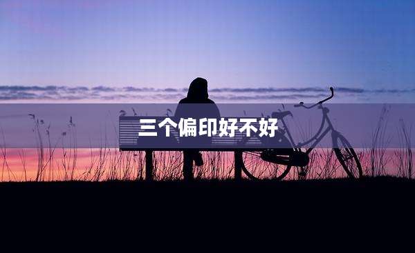 三个偏印好不好