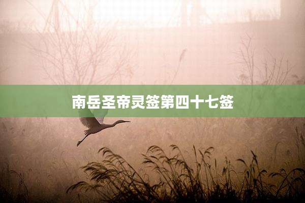 南岳圣帝灵签第四十七签