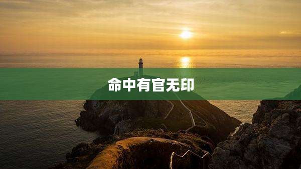 命中有官无印