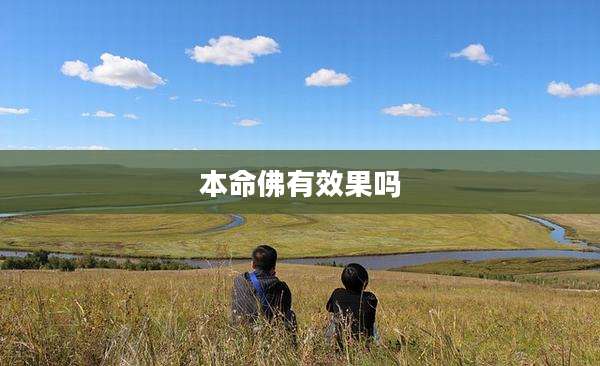 本命佛有效果吗