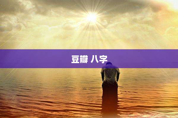 豆瓣 八字