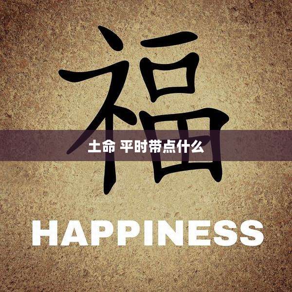土命 平时带点什么
