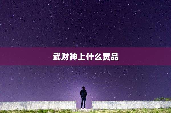 武财神上什么贡品