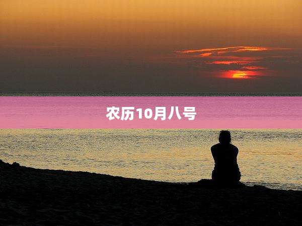 农历10月八号