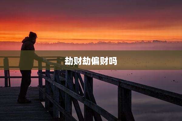 劫财劫偏财吗