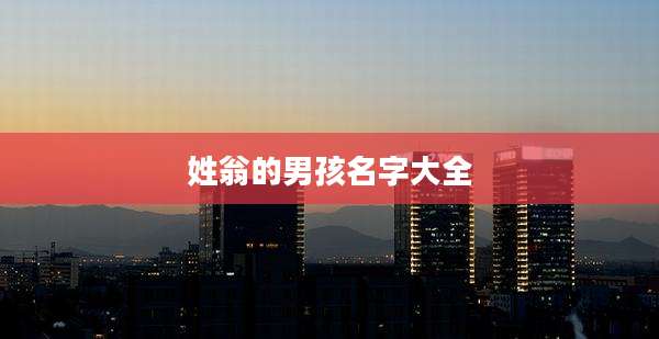 姓翁的男孩名字大全
