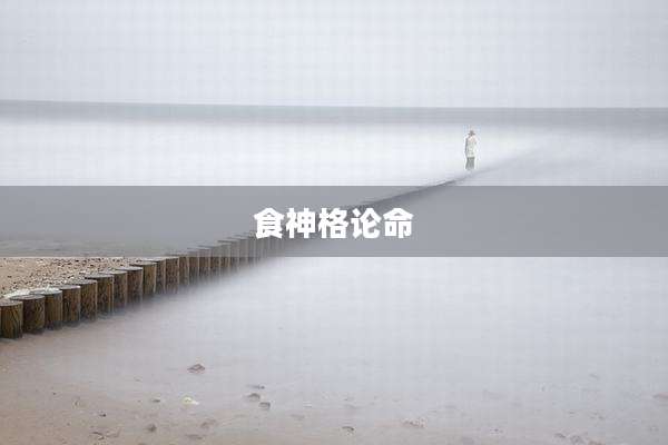 食神格论命