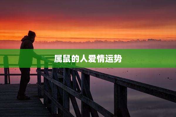 属鼠的人爱情运势