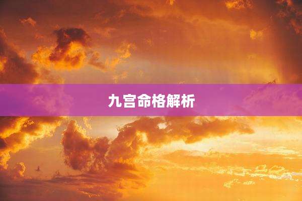 九宫命格解析
