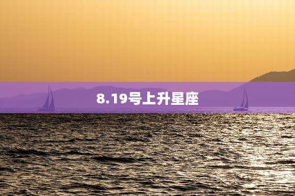 8.19号上升星座