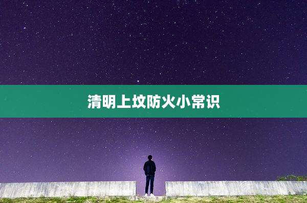 清明上坟防火小常识