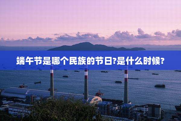 端午节是哪个民族的节日?是什么时候?