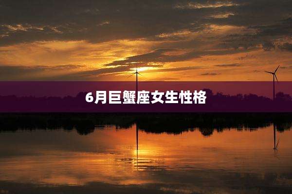 6月巨蟹座女生性格