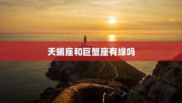 天蝎座和巨蟹座有缘吗