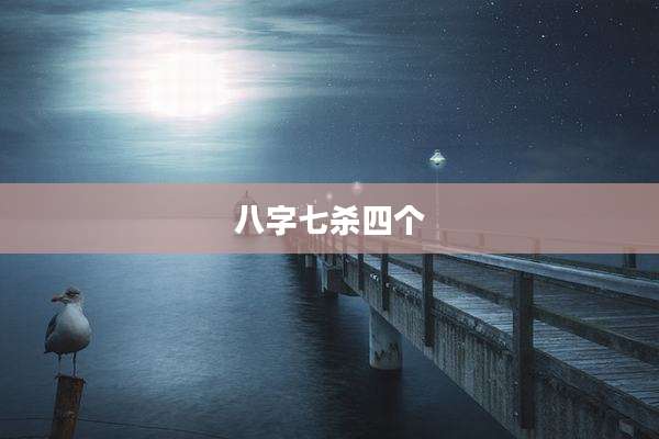 八字七杀四个