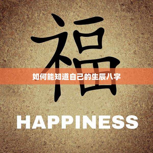 如何能知道自己的生辰八字