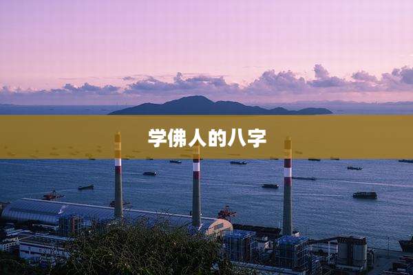 学佛人的八字