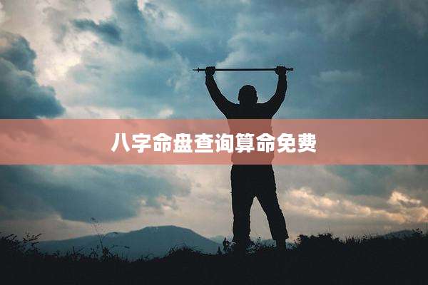 八字命盘查询算命免费