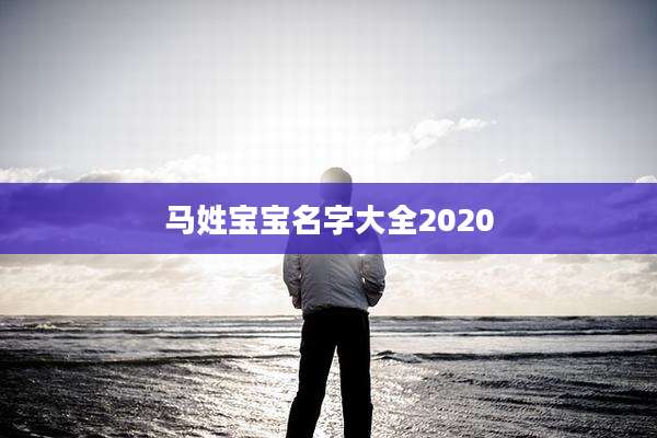 马姓宝宝名字大全2020