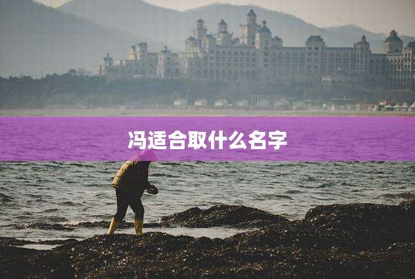 冯适合取什么名字