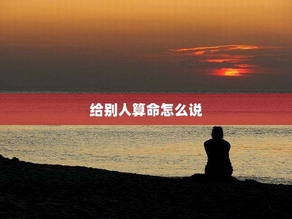 给别人算命怎么说