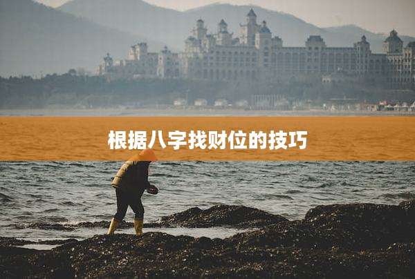 根据八字找财位的技巧
