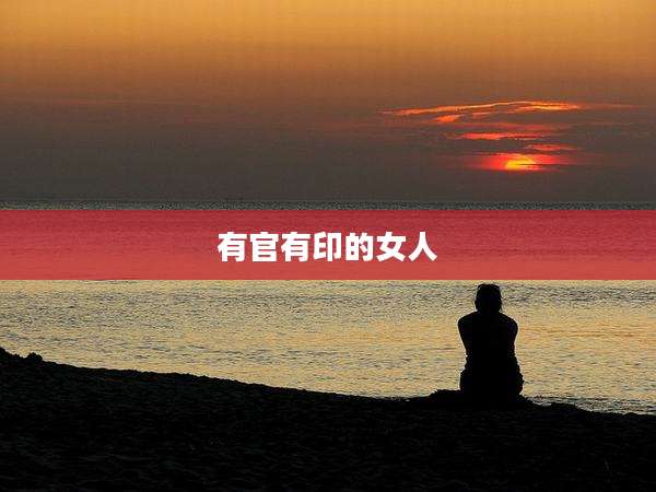 有官有印的女人