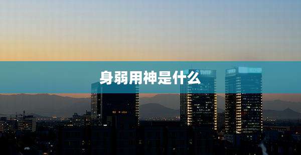 身弱用神是什么