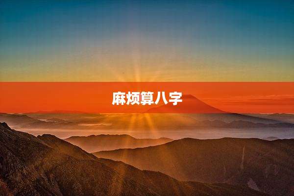 麻烦算八字