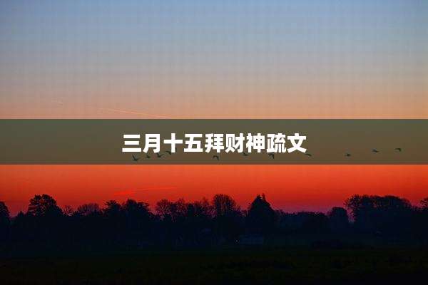 三月十五拜财神疏文