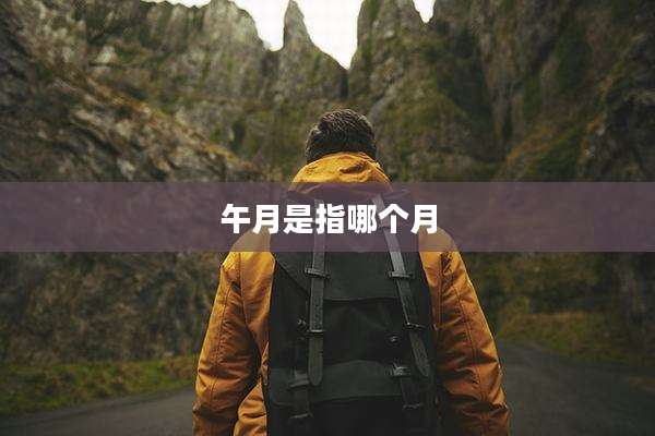 午月是指哪个月