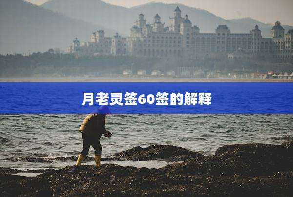 月老灵签60签的解释