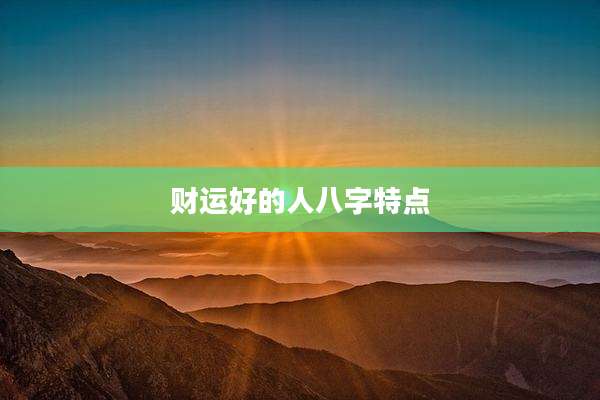 财运好的人八字特点