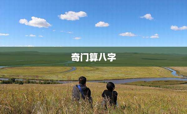 奇门算八字