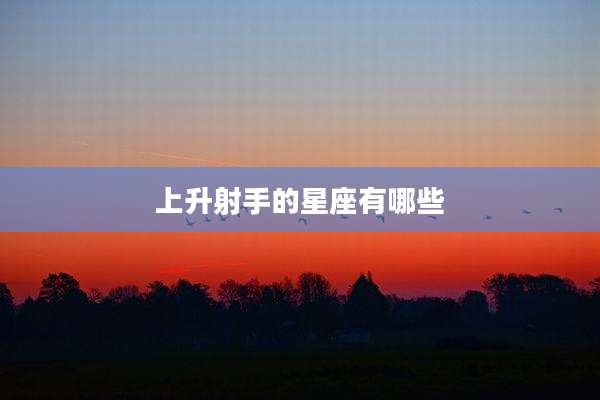 上升射手的星座有哪些