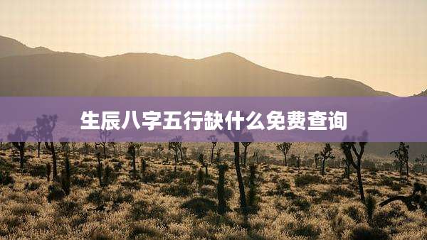 生辰八字五行缺什么免费查询