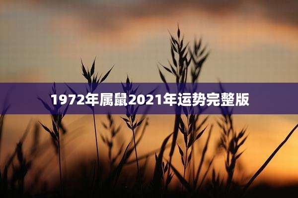 1972年属鼠2021年运势完整版