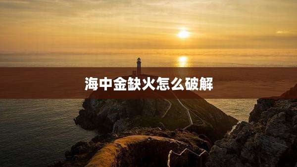 海中金缺火怎么破解