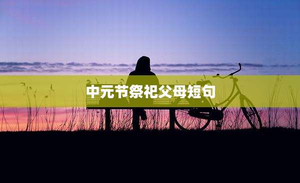 中元节祭祀父母短句